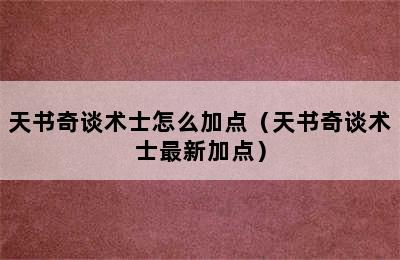 天书奇谈术士怎么加点（天书奇谈术士最新加点）