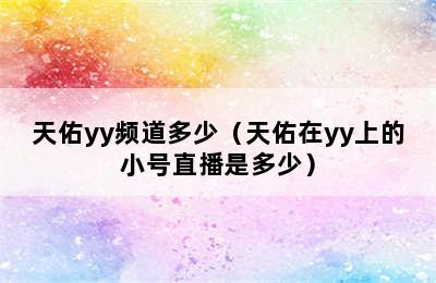 天佑yy频道多少（天佑在yy上的小号直播是多少）