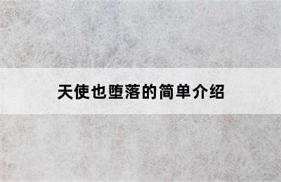 天使也堕落的简单介绍