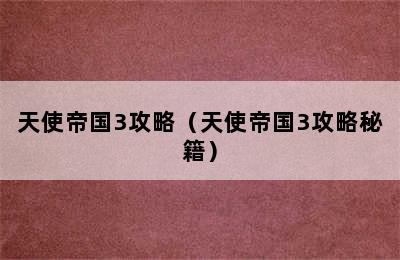 天使帝国3攻略（天使帝国3攻略秘籍）