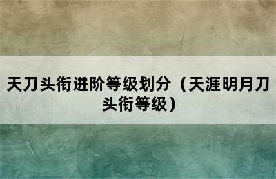 天刀头衔进阶等级划分（天涯明月刀头衔等级）