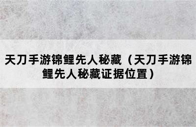 天刀手游锦鲤先人秘藏（天刀手游锦鲤先人秘藏证据位置）