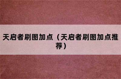 天启者刷图加点（天启者刷图加点推荐）