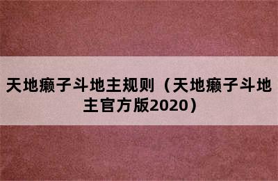 天地癞子斗地主规则（天地癞子斗地主官方版2020）