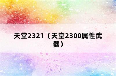 天堂2321（天堂2300属性武器）