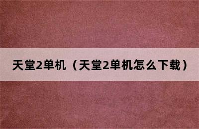 天堂2单机（天堂2单机怎么下载）