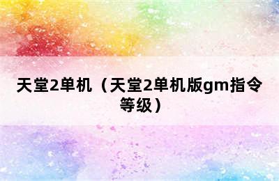 天堂2单机（天堂2单机版gm指令等级）