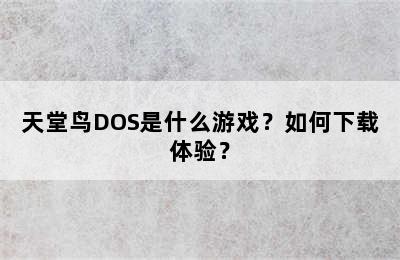 天堂鸟DOS是什么游戏？如何下载体验？