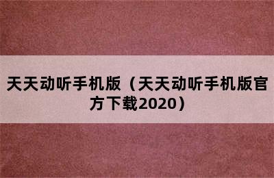 天天动听手机版（天天动听手机版官方下载2020）