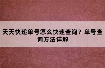 天天快递单号怎么快速查询？单号查询方法详解