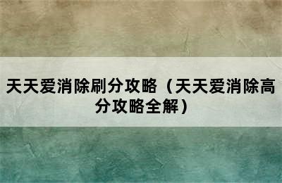 天天爱消除刷分攻略（天天爱消除高分攻略全解）