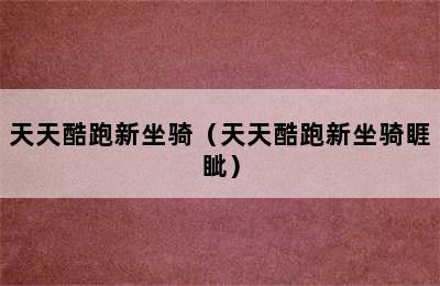 天天酷跑新坐骑（天天酷跑新坐骑睚眦）