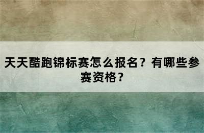 天天酷跑锦标赛怎么报名？有哪些参赛资格？