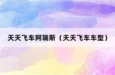 天天飞车阿瑞斯（天天飞车车型）