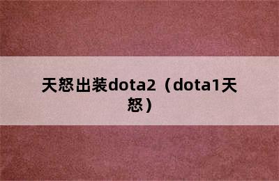 天怒出装dota2（dota1天怒）