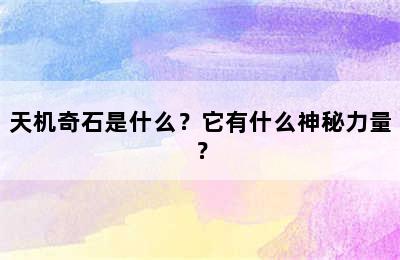 天机奇石是什么？它有什么神秘力量？