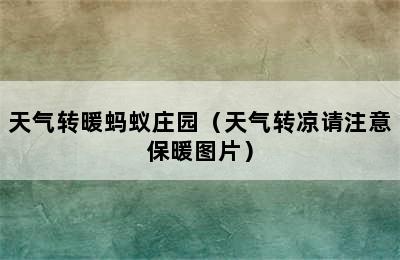 天气转暖蚂蚁庄园（天气转凉请注意保暖图片）