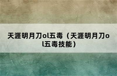 天涯明月刀ol五毒（天涯明月刀ol五毒技能）