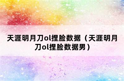 天涯明月刀ol捏脸数据（天涯明月刀ol捏脸数据男）