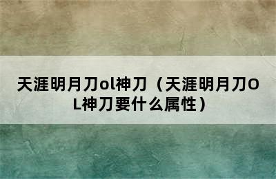 天涯明月刀ol神刀（天涯明月刀OL神刀要什么属性）