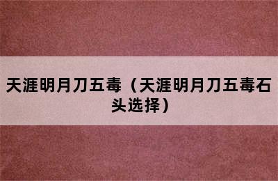 天涯明月刀五毒（天涯明月刀五毒石头选择）