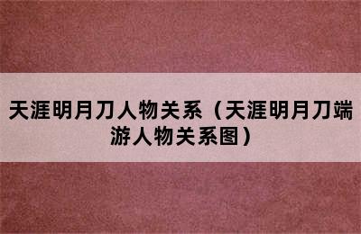 天涯明月刀人物关系（天涯明月刀端游人物关系图）