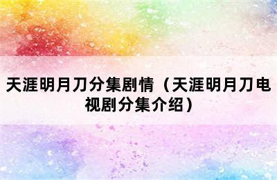 天涯明月刀分集剧情（天涯明月刀电视剧分集介绍）