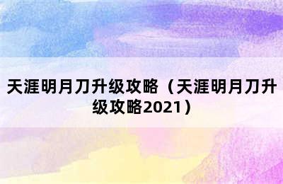 天涯明月刀升级攻略（天涯明月刀升级攻略2021）