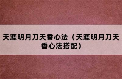 天涯明月刀天香心法（天涯明月刀天香心法搭配）