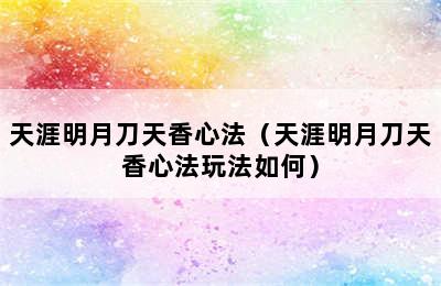 天涯明月刀天香心法（天涯明月刀天香心法玩法如何）