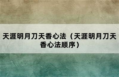 天涯明月刀天香心法（天涯明月刀天香心法顺序）