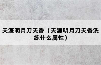 天涯明月刀天香（天涯明月刀天香洗练什么属性）