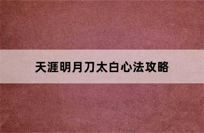 天涯明月刀太白心法攻略