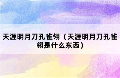 天涯明月刀孔雀翎（天涯明月刀孔雀翎是什么东西）