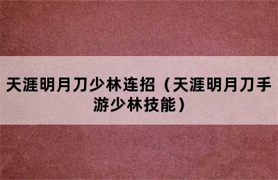 天涯明月刀少林连招（天涯明月刀手游少林技能）