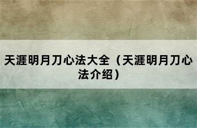 天涯明月刀心法大全（天涯明月刀心法介绍）