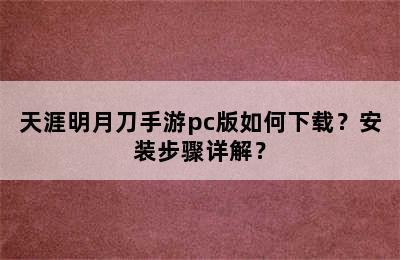 天涯明月刀手游pc版如何下载？安装步骤详解？