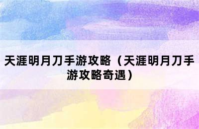 天涯明月刀手游攻略（天涯明月刀手游攻略奇遇）