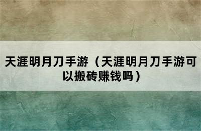 天涯明月刀手游（天涯明月刀手游可以搬砖赚钱吗）