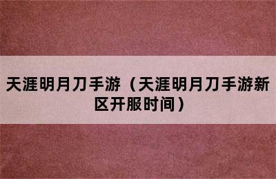 天涯明月刀手游（天涯明月刀手游新区开服时间）