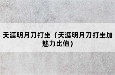 天涯明月刀打坐（天涯明月刀打坐加魅力比值）