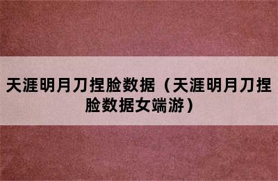 天涯明月刀捏脸数据（天涯明月刀捏脸数据女端游）