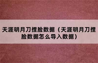 天涯明月刀捏脸数据（天涯明月刀捏脸数据怎么导入数据）