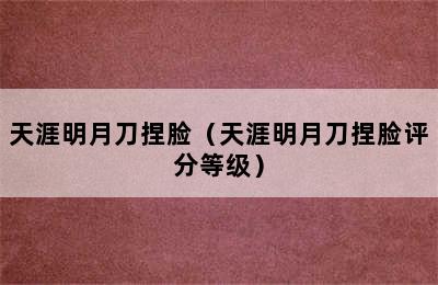 天涯明月刀捏脸（天涯明月刀捏脸评分等级）