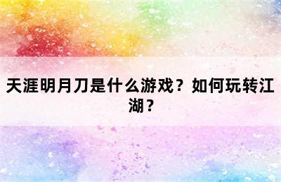 天涯明月刀是什么游戏？如何玩转江湖？