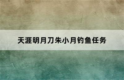 天涯明月刀朱小月钓鱼任务