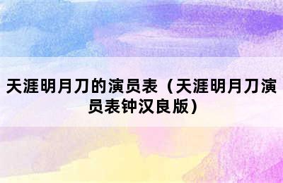 天涯明月刀的演员表（天涯明月刀演员表钟汉良版）