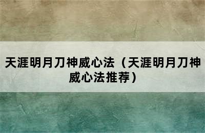 天涯明月刀神威心法（天涯明月刀神威心法推荐）