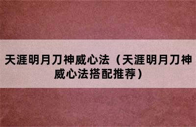 天涯明月刀神威心法（天涯明月刀神威心法搭配推荐）