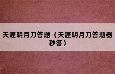 天涯明月刀答题（天涯明月刀答题器秒答）